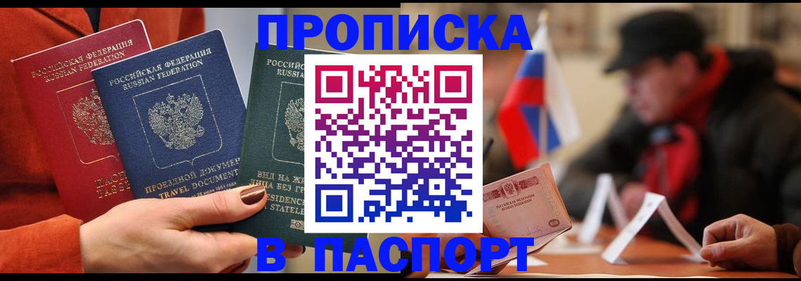 прописка 2025 в Воскресенске